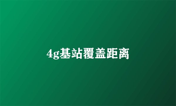 4g基站覆盖距离