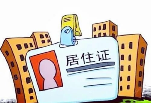 怎么查询居住证有效期