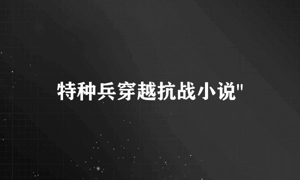 特种兵穿越抗战小说