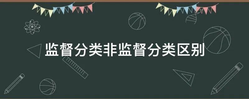 监督分类非监督分类区别