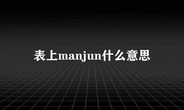 表上manjun什么意思