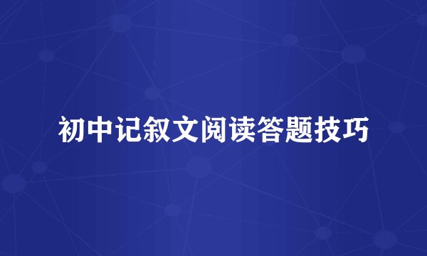 初中记叙文阅读答题技巧