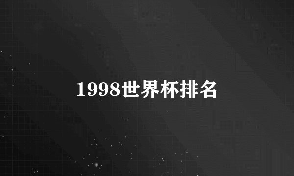 1998世界杯排名