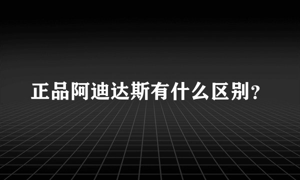 正品阿迪达斯有什么区别？