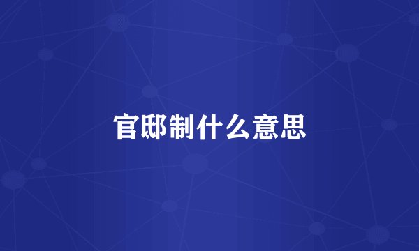 官邸制什么意思