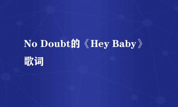 No Doubt的《Hey Baby》 歌词