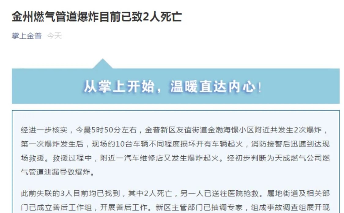 大连一燃气管道发生泄漏导致爆炸，是否造成人员伤亡？