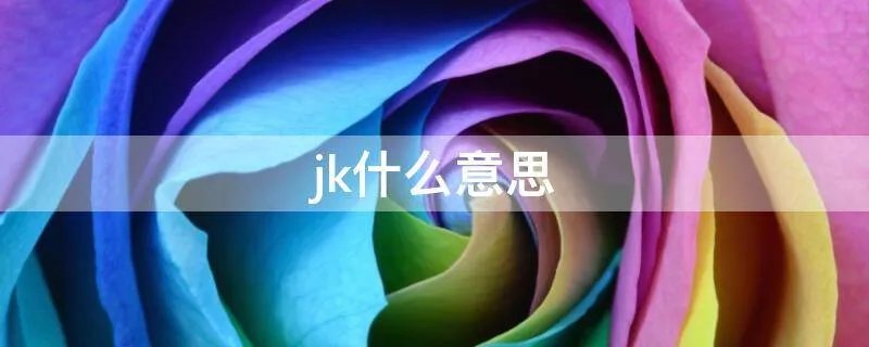 jk什么意思