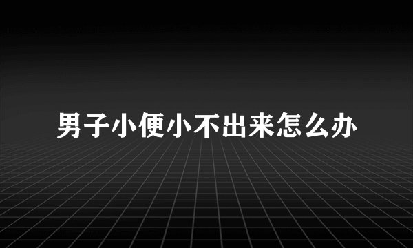 男子小便小不出来怎么办