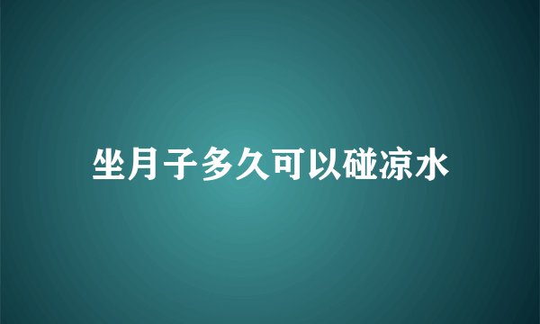坐月子多久可以碰凉水