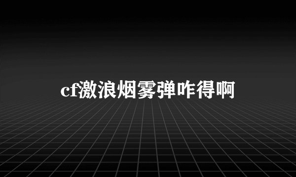 cf激浪烟雾弹咋得啊