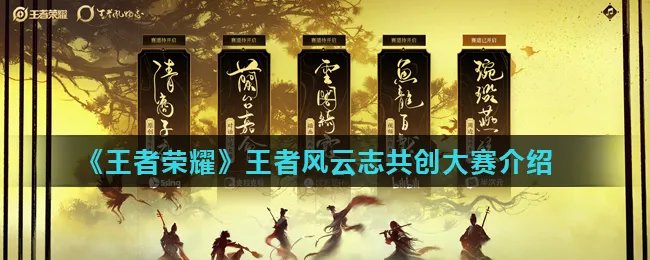 《王者荣耀》王者风云志共创大赛介绍