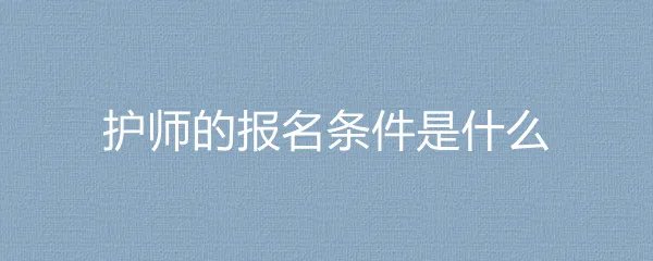 护师的报名条件是什么
