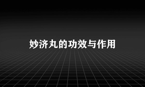 妙济丸的功效与作用