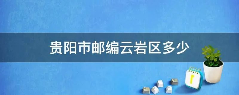 贵阳市邮编云岩区多少