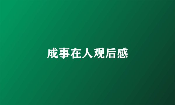 成事在人观后感