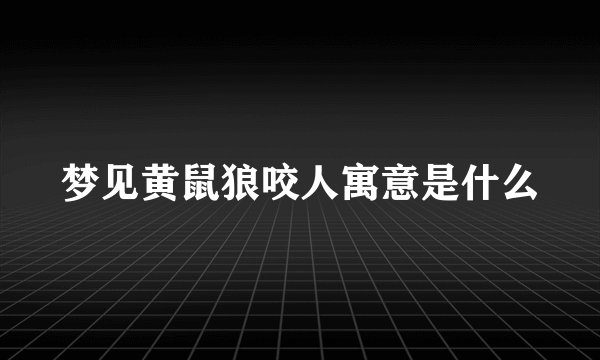 梦见黄鼠狼咬人寓意是什么