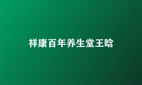 祥康百年养生堂王晗