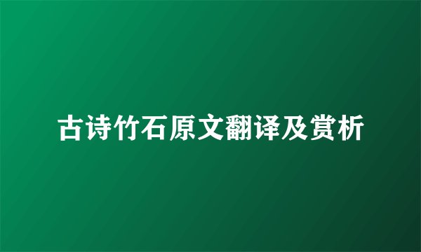 古诗竹石原文翻译及赏析