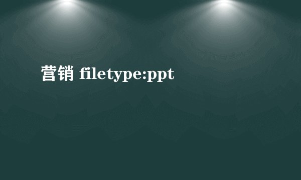 营销 filetype:ppt