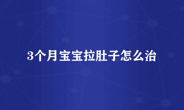 3个月宝宝拉肚子怎么治