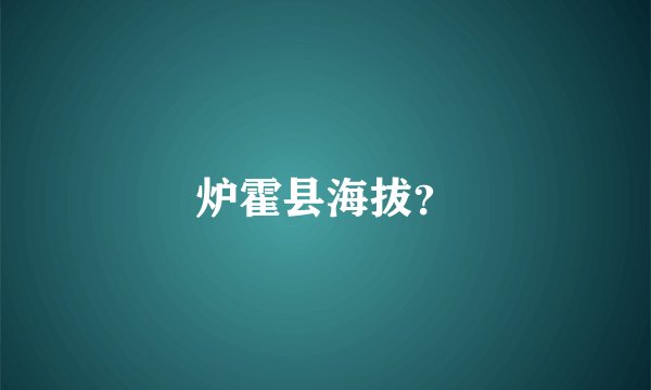 炉霍县海拔？