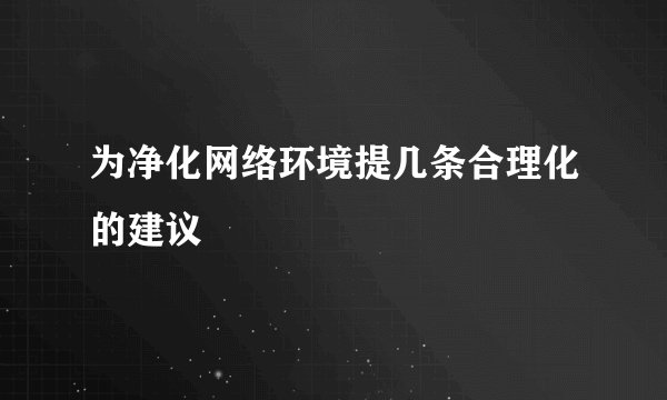 为净化网络环境提几条合理化的建议