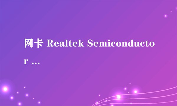 网卡 Realtek Semiconductor RTL8168/8111 PCI-E Gigabit Ethernet NIC驱动