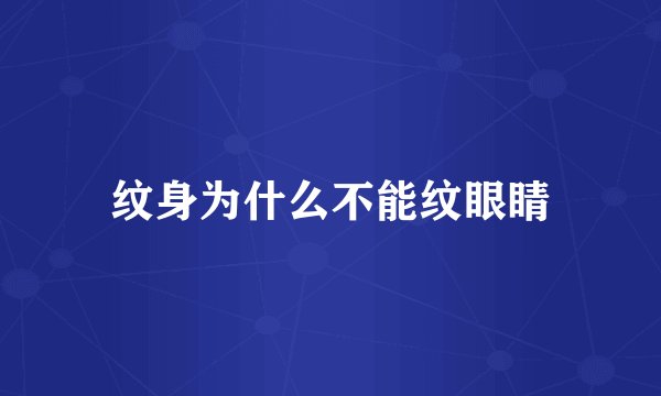纹身为什么不能纹眼睛