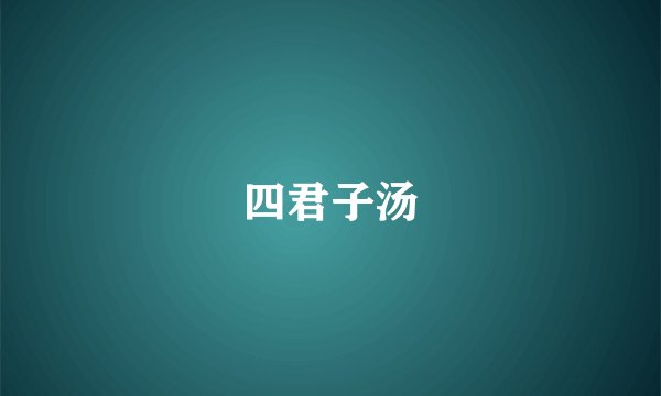 四君子汤