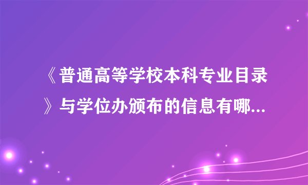 《普通高等学校本科专业目录》与学位办颁布的信息有哪些不同?