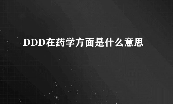DDD在药学方面是什么意思