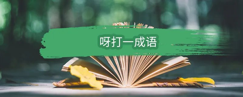 呀打一成语