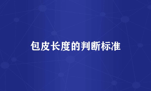 包皮长度的判断标准