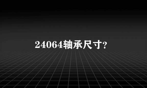 24064轴承尺寸？