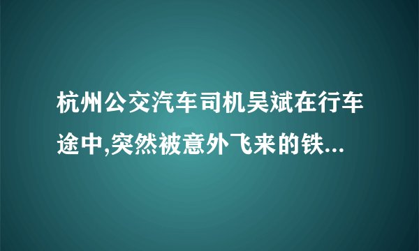 杭州公交汽车司机吴斌在行车途中,突然被意外飞来的铁块砸成重伤,在承受巨大疼痛时,他首先考虑的是车上乘客的安全,先踩刹车,将车停稳,然后向乘客交代下车事项,才考虑自己的伤痛。吴斌师傅因伤势过重经抢救无效而光荣牺牲,而车上的乘客却都安然无恙。请回答:不同的角色承担不同的责任,而这些责任来源于哪些方面?(6分)