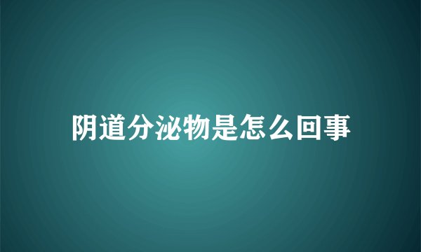 阴道分泌物是怎么回事