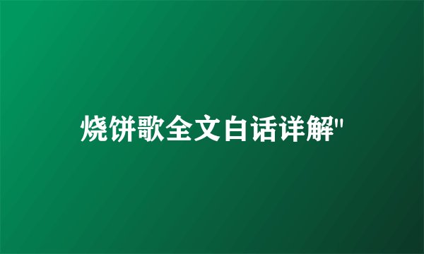 烧饼歌全文白话详解