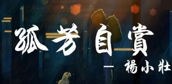 我承认很自卑，我真的很怕黑是哪首歌歌词。