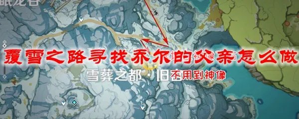 原神覆雪之路寻找乔尔的父亲怎么做