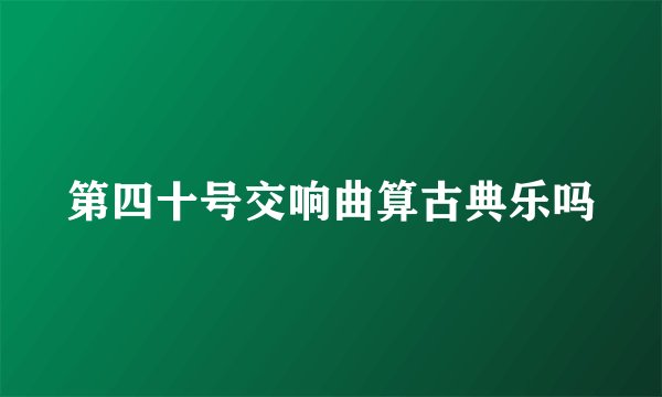 第四十号交响曲算古典乐吗