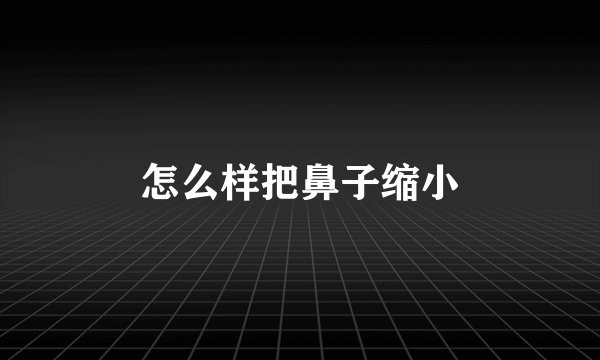 怎么样把鼻子缩小