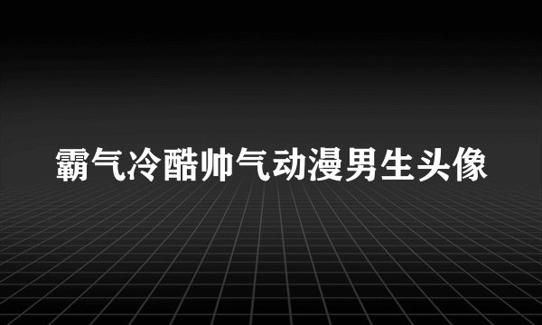 霸气冷酷帅气动漫男生头像