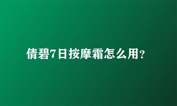 倩碧7日按摩霜怎么用？