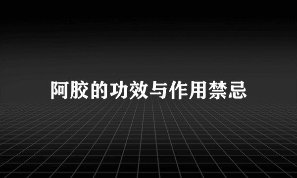 阿胶的功效与作用禁忌