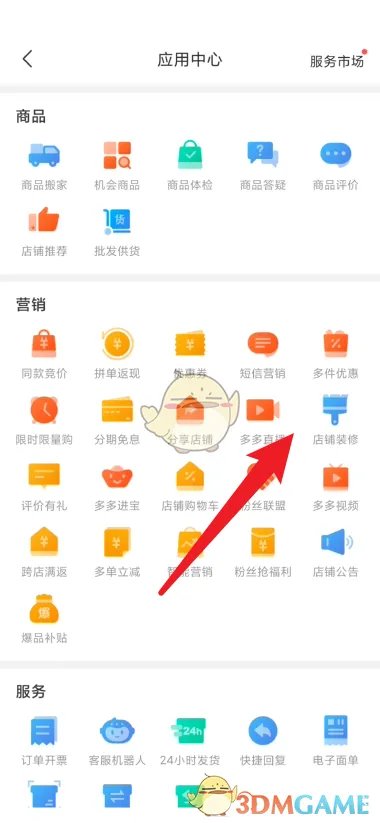 《拼多多商家版》关闭店铺装修方法