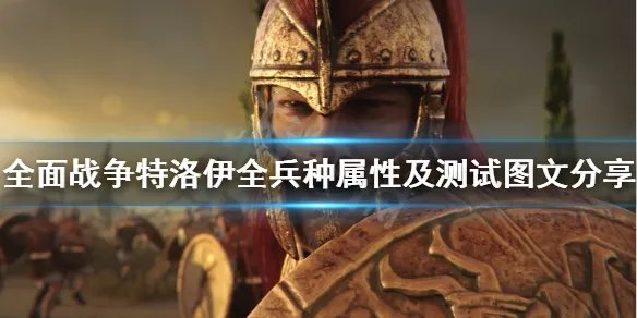 《全面战争传奇特洛伊》全兵种属性及测试图文分享 阵营有哪些？