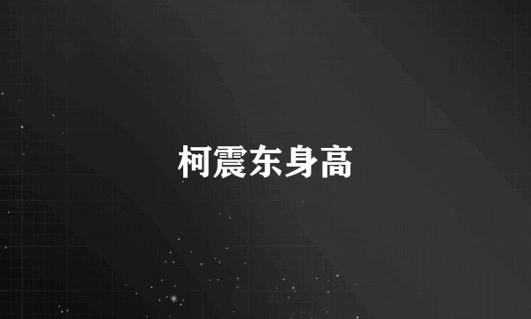 柯震东身高