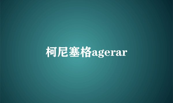柯尼塞格agerar