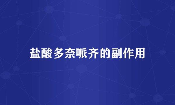 盐酸多奈哌齐的副作用